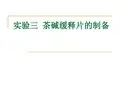 茶碱缓释片的制备 药剂学实验