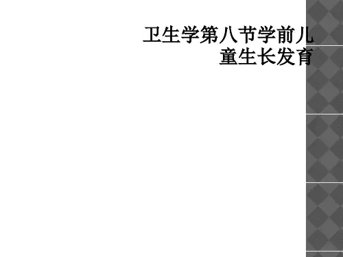 卫生学第八节学前儿童生长发育