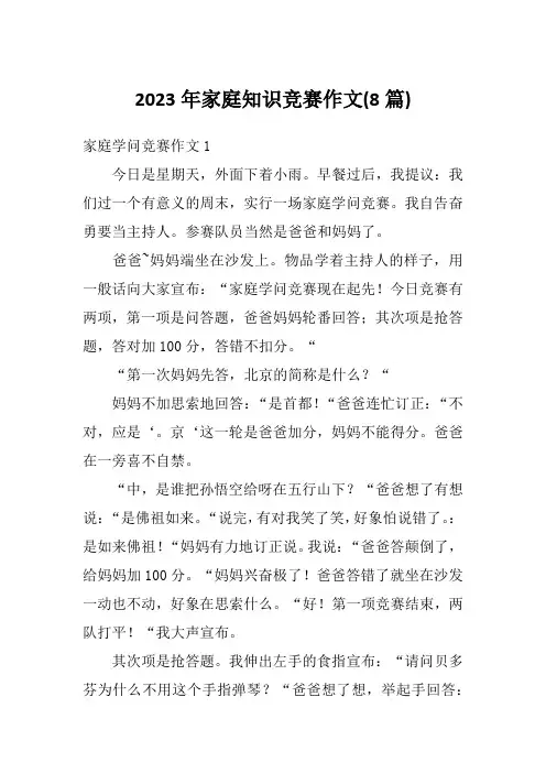 2023年家庭知识竞赛作文(8篇)