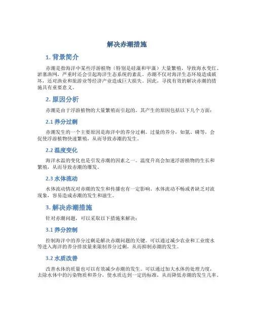 解决赤潮措施