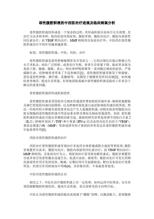 恶性腹腔积液的中西医治疗进展及临床病案分析
