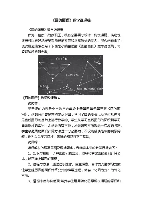 《圆的面积》数学说课稿