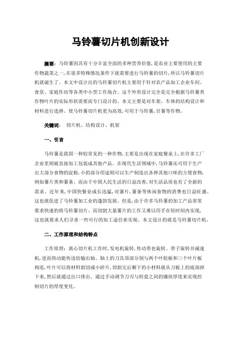 马铃薯切片机创新设计