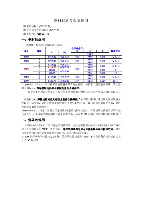5钢材材质的选用及焊条选用