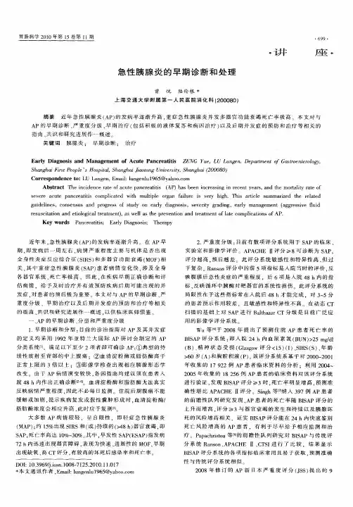 急性胰腺炎的早期诊断和处理