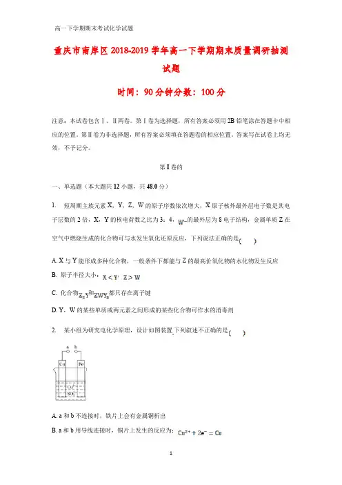 2018-2019学年重庆市南岸区高一下学期期末质量调研抽测化学试题(答案+解析)