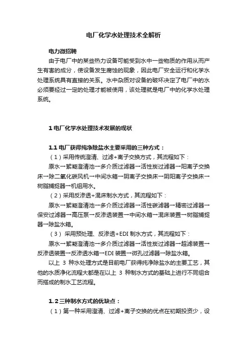 电厂化学水处理技术全解析