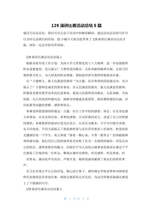 129演讲比赛活动总结5篇