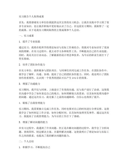 实习报告个人取得成果