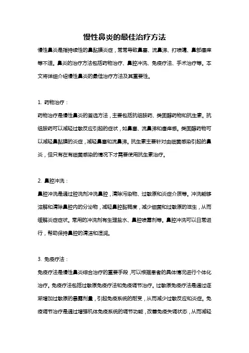 慢性鼻炎的最佳治疗方法