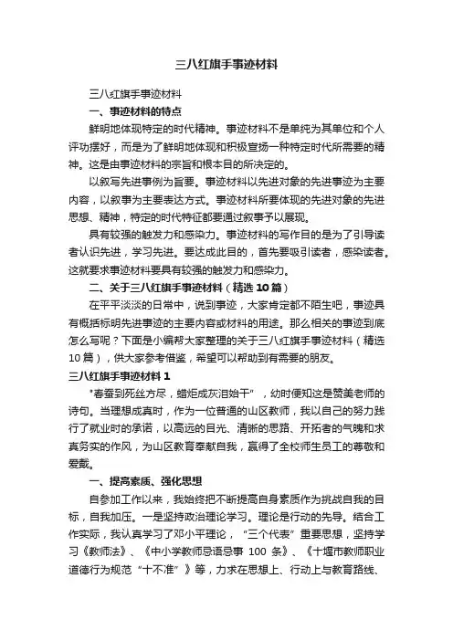 三八红旗手事迹材料（精选10篇）
