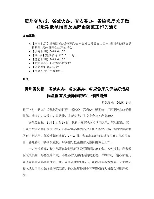 贵州省防指、省减灾办、省安委办、省应急厅关于做好近期低温雨雪及强降雨防范工作的通知