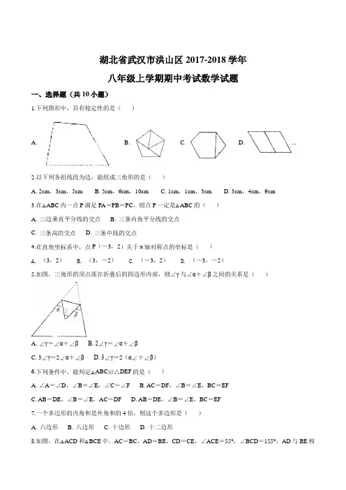 湖北省武汉市洪山区2017-2018学年八年级上学期期中考试数学试题(原卷版)