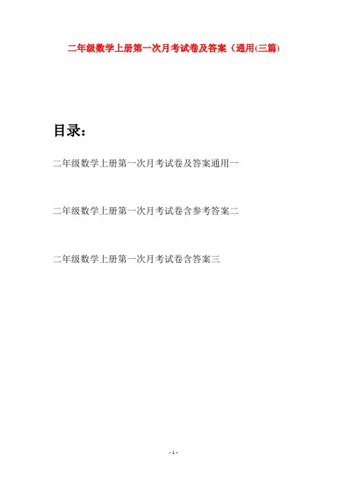二年级数学上册第一次月考试卷及答案通用(三套)
