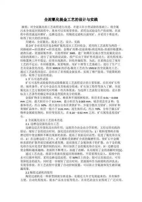 全泥氰化提金工艺的设计与实践