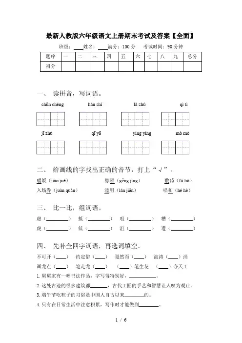 最新人教版六年级语文上册期末考试及答案【全面】