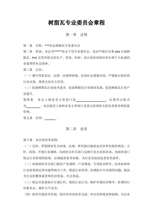 树脂瓦专业委员会章程