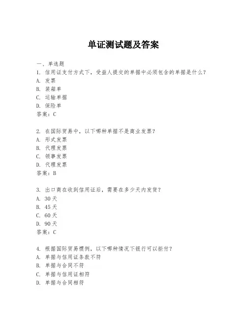 单证测试题及答案