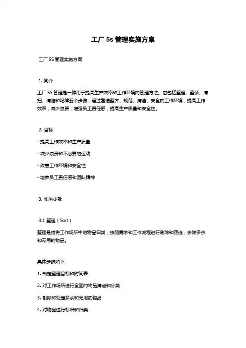 工厂5s管理实施方案