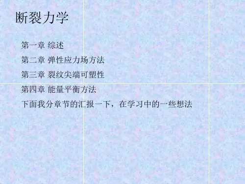 断裂力学总结
