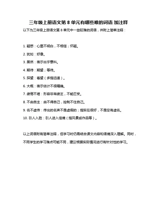 三年级上册语文第8单元有哪些难的词语 加注释