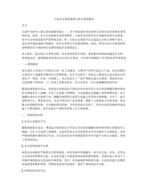 石油火灾事故案例分析及事故教训