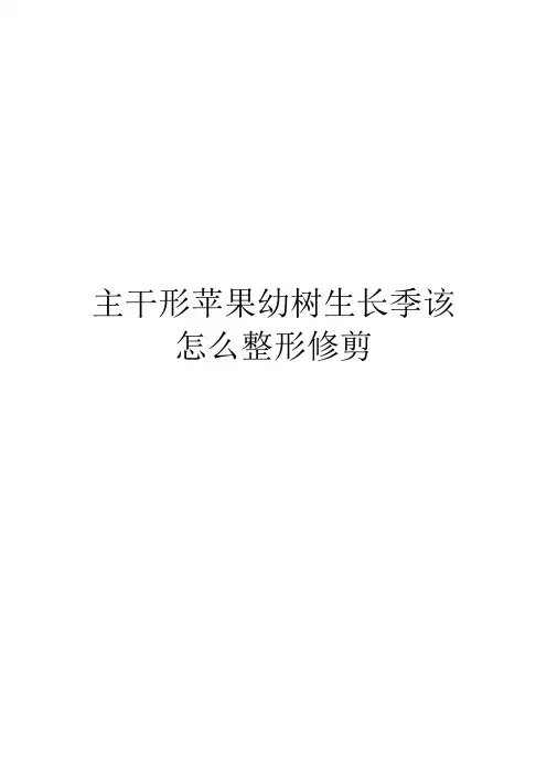 主干形苹果幼树生长季该怎么整形修剪