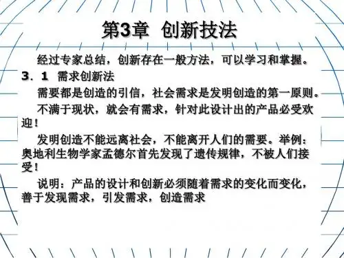 创新技法实用培训教程PPT(53张)