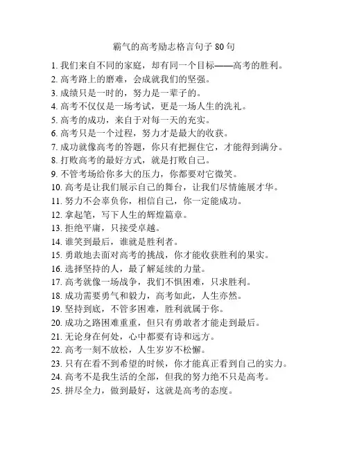 霸气的高考励志格言句子80句