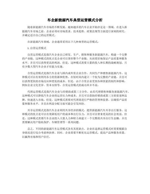 车企新能源汽车典型运营模式分析