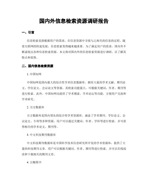 国内外信息检索资源调研报告