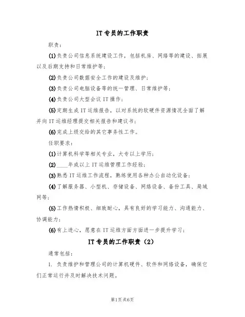 IT专员的工作职责(5篇)