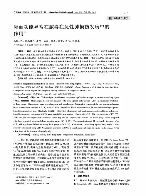 凝血功能异常在脓毒症急性肺损伤发病中的作用