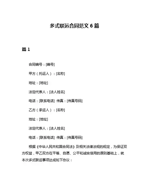 多式联运合同范文6篇