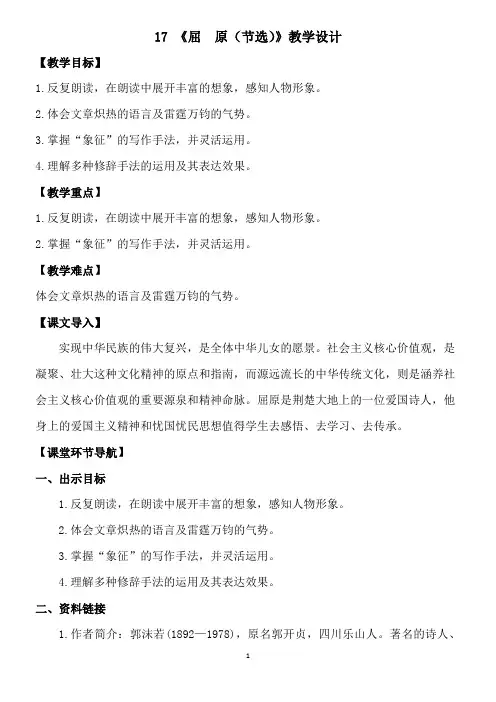 17.屈原(节选)  优秀教案