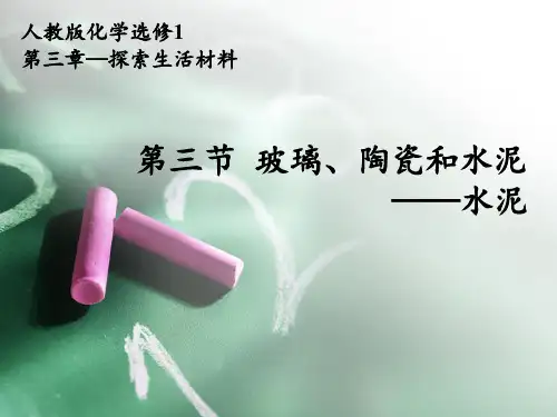人教版高中化学选修一第三章第三节 玻璃、陶瓷和水泥  课件(共14张PPT)
