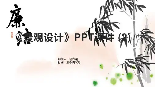 《景观设计》课件 (2)