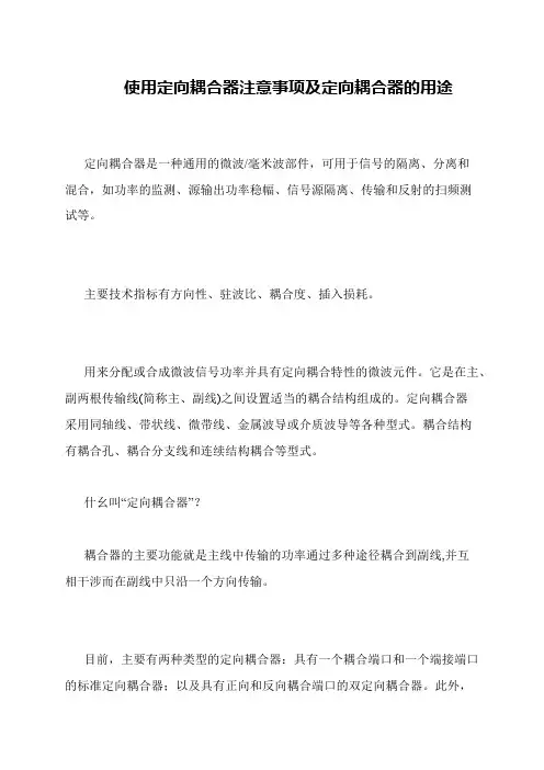 使用定向耦合器注意事项及定向耦合器的用途