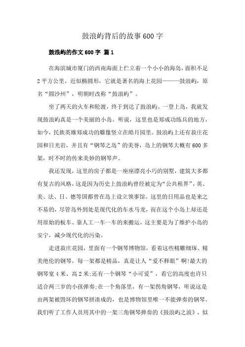 鼓浪屿背后的故事600字