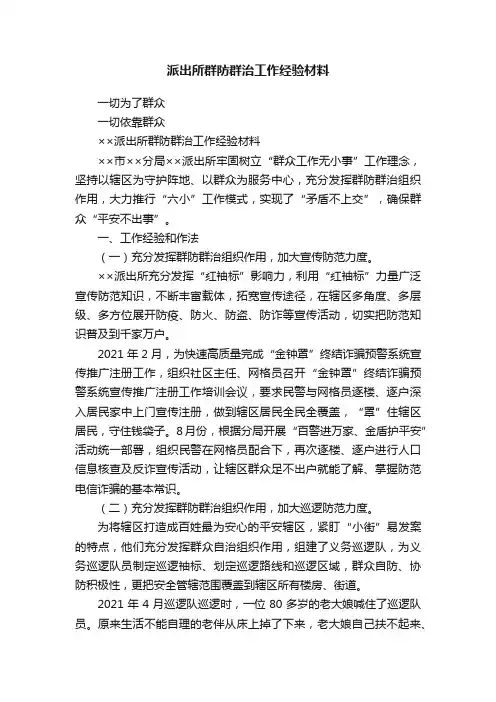 派出所群防群治工作经验材料