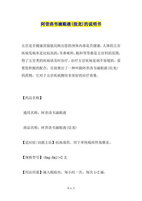 阿昔洛韦滴眼液(信龙)的说明书