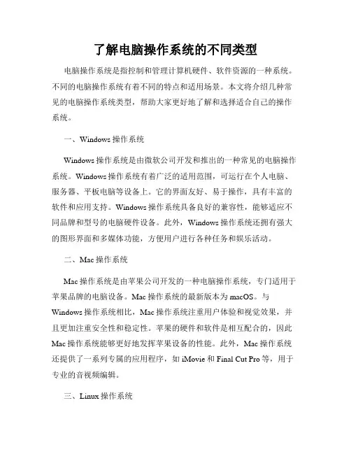 了解电脑操作系统的不同类型