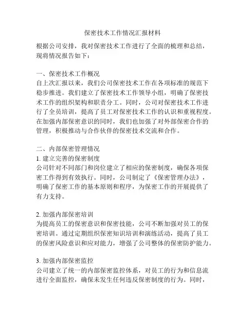 保密技术工作情况汇报材料