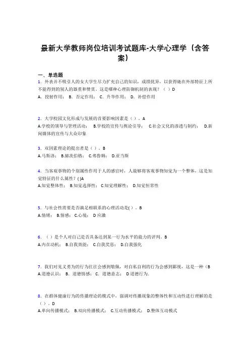 最新大学教师岗位培训考试题库-大学心理学(含答案)LN