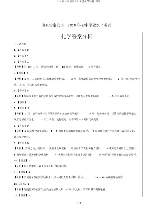 2018年山东省泰安市中考化学试卷-答案
