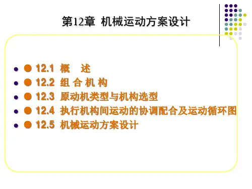 机械原理第12章机械运动方案设计精品PPT课件
