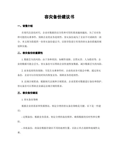 容灾备份建议书