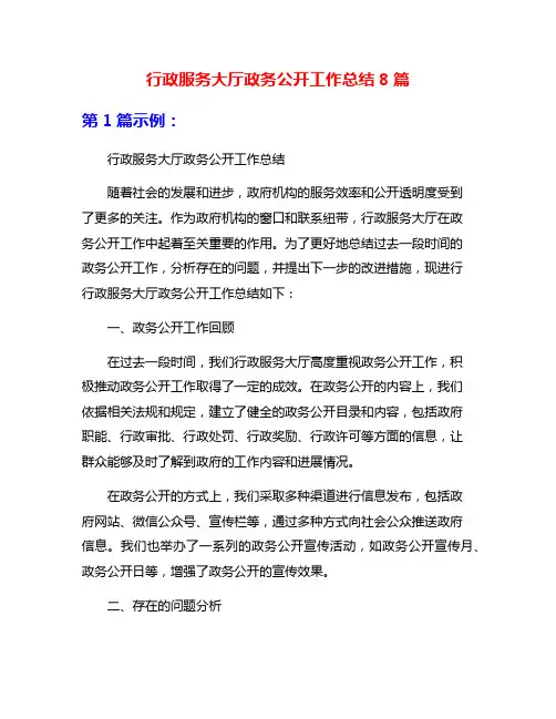 行政服务大厅政务公开工作总结8篇