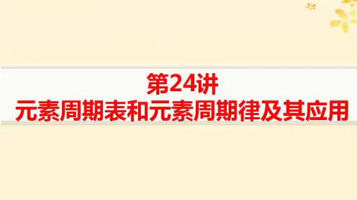新高考新教材高考化学一轮总复习第5章第24讲元素周期表和元素周期律及其应用pptx课件