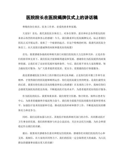 医院院长在医院揭牌仪式上的讲话稿